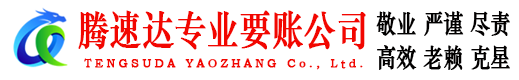 博山腾速达讨债公司